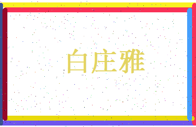 白庄雅相关图片