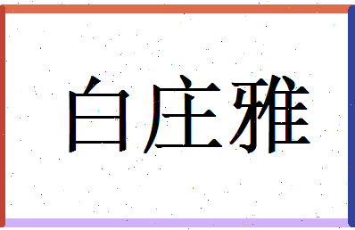 白庄雅相关图片