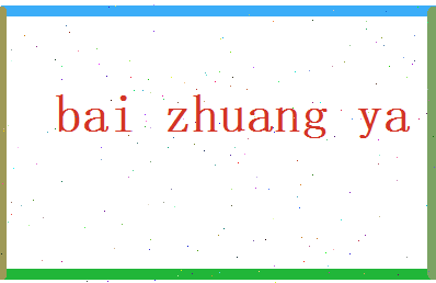 白庄雅相关图片