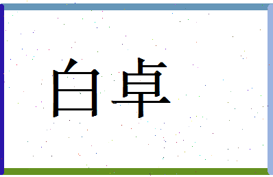 白卓相关图片