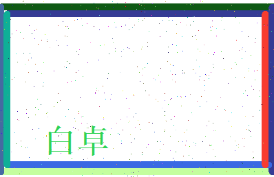 白卓相关图片