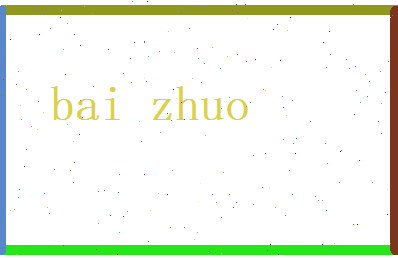 白卓相关图片