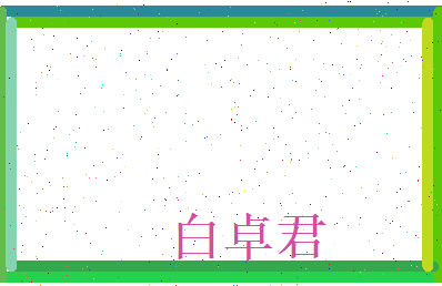 白卓君相关图片