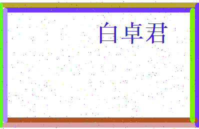 白卓君相关图片