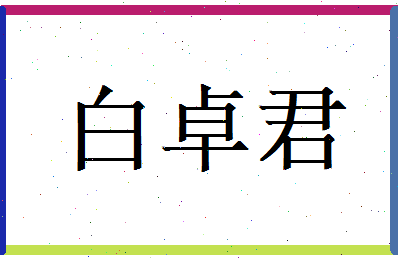 白卓君相关图片