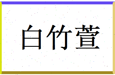 白竹萱相关图片