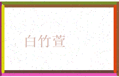 白竹萱相关图片