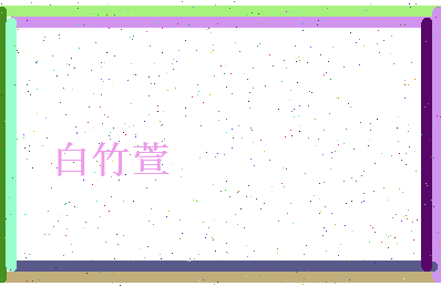 白竹萱相关图片