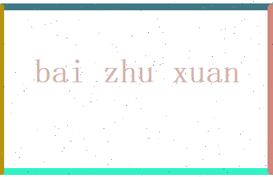 白竹萱相关图片