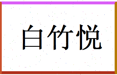 白竹悦相关图片