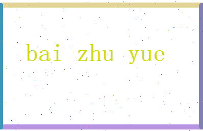 白竹悦相关图片