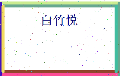白竹悦相关图片