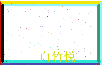 白竹悦相关图片
