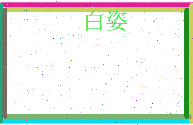 白姿相关图片