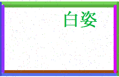 白姿相关图片
