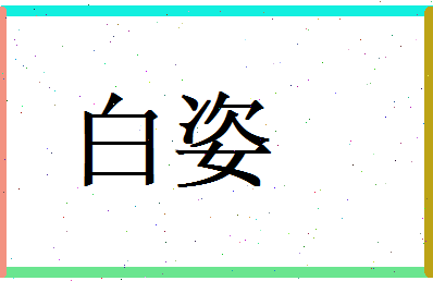 白姿相关图片