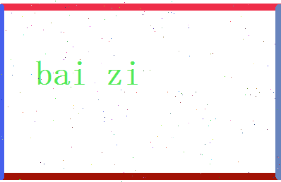 白姿相关图片