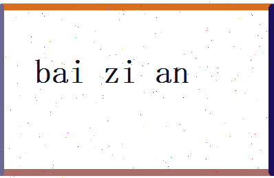白紫安相关图片