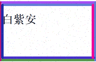 白紫安相关图片