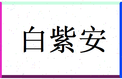 白紫安相关图片