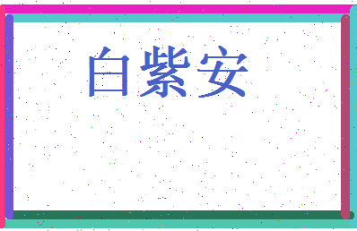白紫安相关图片