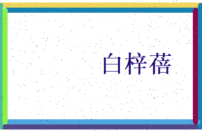 白梓蓓相关图片
