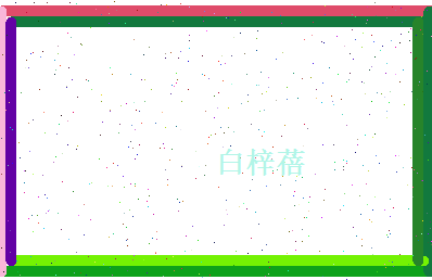 白梓蓓相关图片