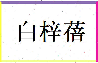 白梓蓓相关图片