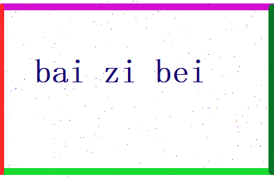 白梓蓓相关图片