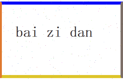 白子丹相关图片