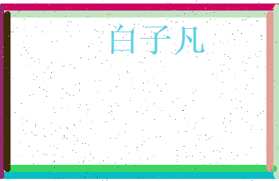白子凡相关图片