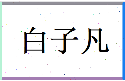 白子凡相关图片