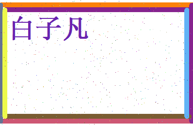 白子凡相关图片