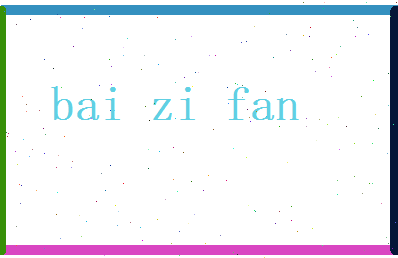 白子凡相关图片