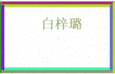 白梓璐相关图片