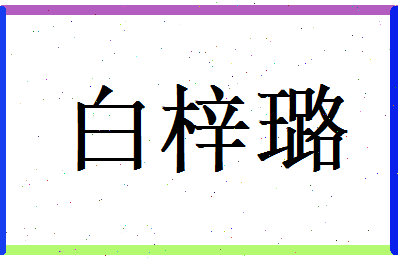 白梓璐相关图片