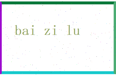白梓璐相关图片