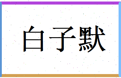 白子默相关图片