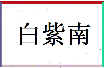 白紫南相关图片