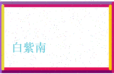 白紫南相关图片