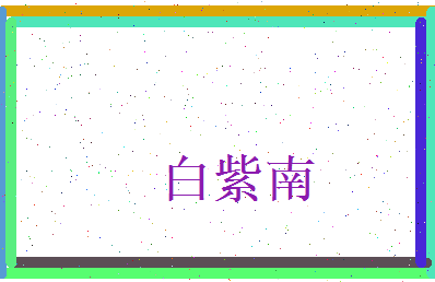 白紫南相关图片