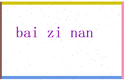 白紫南相关图片