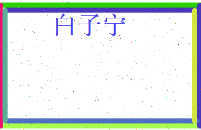 白子宁相关图片