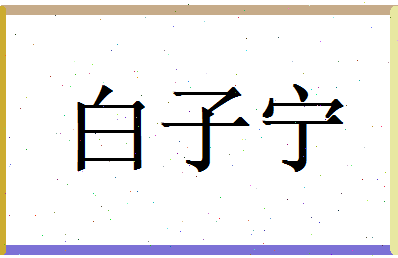 白子宁相关图片