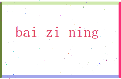 白子宁相关图片