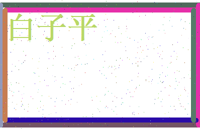 白子平相关图片