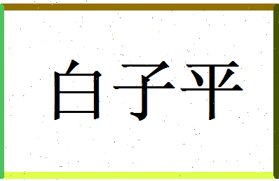 白子平相关图片