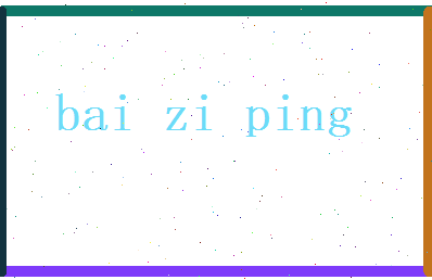 白子平相关图片