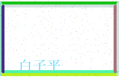 白子平相关图片