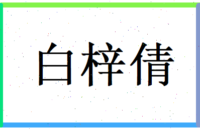 白梓倩相关图片